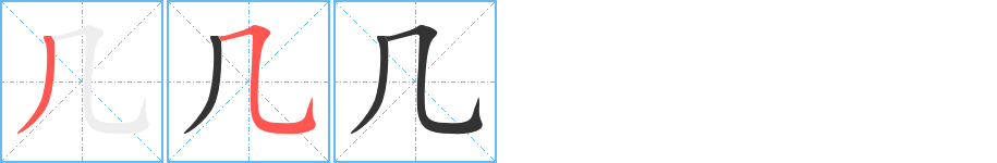 幾字的筆順分步演示