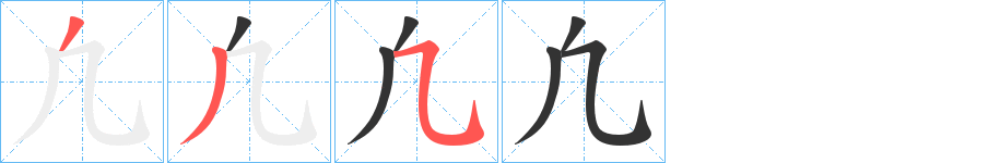 凢字的筆順分步演示