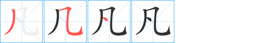 凡字的筆順?lè)植窖菔?></p>
<h2>凡的釋義：</h2>
凡<br />fán<br />平常的，不出奇的：平凡。凡庸。凡夫俗子。<br />指人世間（宗教或迷信的說(shuō)法）：凡塵。凡心。<br />所有的：凡年滿十八歲的公民，都有選舉權(quán)與被選舉權(quán)。凡是。<br />總共：全書(shū)凡二十八卷。<br />大概，要略：大凡。凡例。發(fā)凡（陳述全書(shū)或某一學(xué)科的要旨）。<br />中國(guó)古代樂(lè)譜的記音符號(hào)，相當(dāng)于簡(jiǎn)譜“4”。<br />凡是大凡<br />筆畫(huà)數(shù)：3；<br />部首：幾；<br />筆順編號(hào)：354<br />
<p>上一個(gè)：<a href='bs96.html'>凣的筆順</a></p>
<p>下一個(gè)：<a href='bs94.html'>亐的筆順</a></p>
<h3>相關(guān)筆畫(huà)筆順</h3>
<p class=