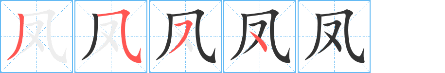 鳳字的筆順分步演示