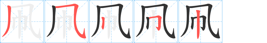 凧字的筆順分步演示