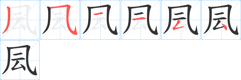 凨字的筆順分步演示