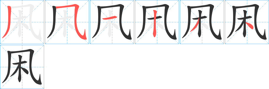 凩字的筆順分步演示