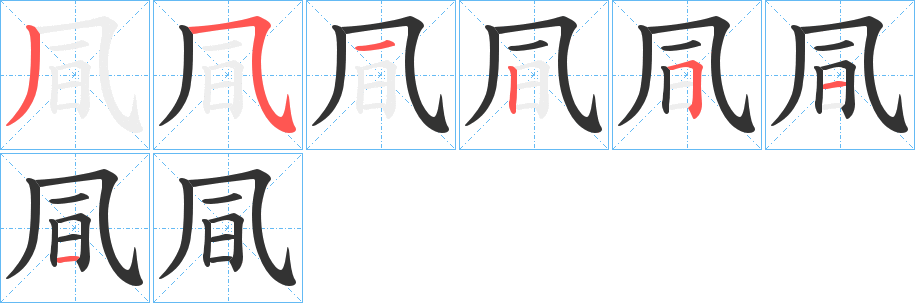 凬字的筆順分步演示