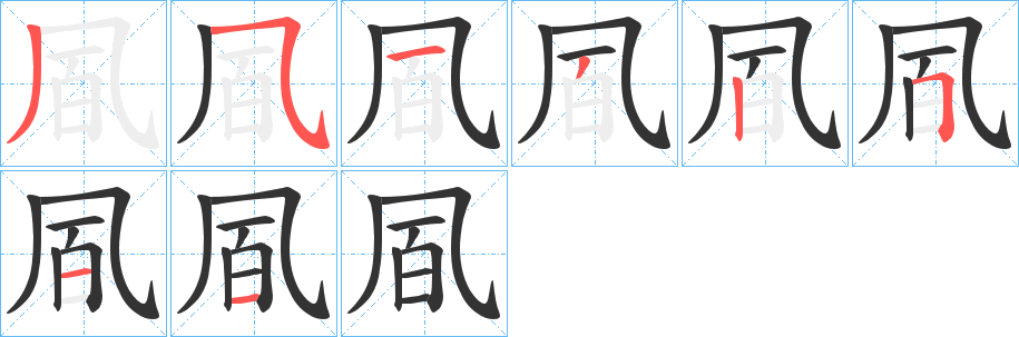 凮字的筆順分步演示