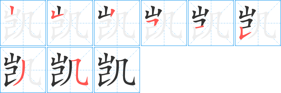 凱字的筆順分步演示