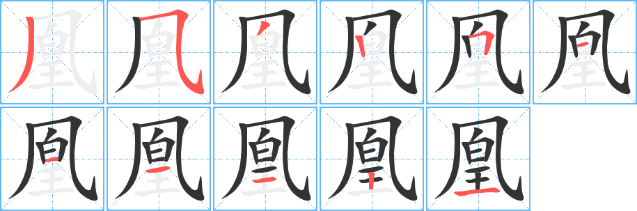 凰字的筆順分步演示