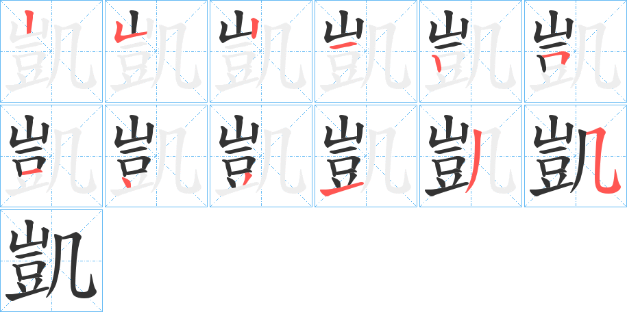 凱字的筆順分步演示