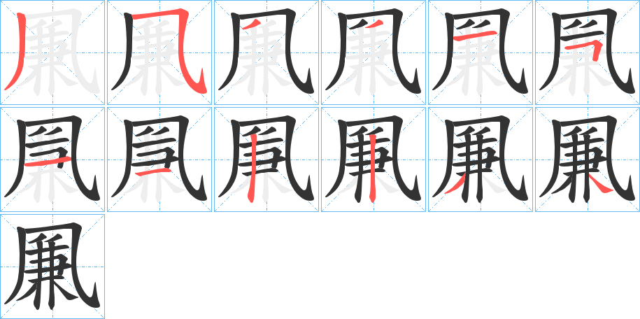 凲字的筆順分步演示