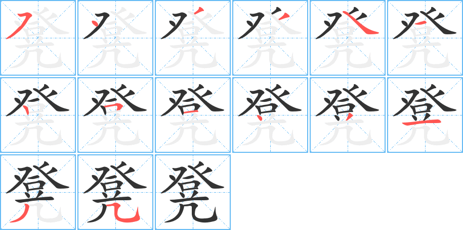 凳字的筆順?lè)植窖菔?></p>
<h2>凳的釋義：</h2>
凳<br />dèng<br />有腿沒(méi)有靠背的坐具：凳子。板凳。方凳。杌凳。<br />筆畫(huà)數(shù)：14；<br />部首：幾；<br />筆順編號(hào)：54334125143135<br />
<p>上一個(gè)：<a href='bs10656.html'>凴的筆順</a></p>
<p>下一個(gè)：<a href='bs10654.html'>鄫的筆順</a></p>
<h3>相關(guān)筆畫(huà)筆順</h3>
<p class=