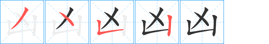 兇字的筆順分步演示