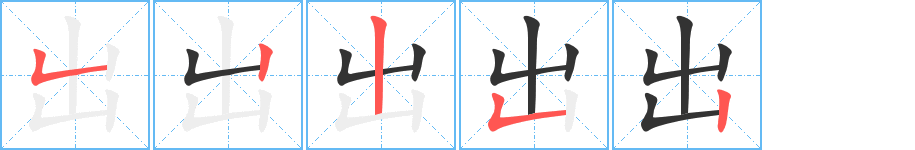 出字的筆順?lè)植窖菔?></p>
<h2>出的釋義：</h2>
<P>●出（齣）chūㄔㄨˉ<br />◎從里面到外面：出訪。初出茅廬。出籠。<br />◎往外拿，支付：出力。出錢。出謀畫(huà)策。入不敷出。<br />◎離開(kāi)：出發(fā)。出軌。出嫁。<br />◎產(chǎn)生，生長(zhǎng)：出產(chǎn)。出品。出人才。<br />◎發(fā)生：出事。<br />◎顯露：出現(xiàn)。出名。<br />◎超過(guò)：出色。出類拔萃（超出同類之上）。<br />◎來(lái)到：出席。出勤。<br />◎引文、典故來(lái)源于某處：出處（chù）。語(yǔ)出《孟子》。<br />◎顯得量多：這米出飯。<br />◎放在動(dòng)詞后，表示趨向或效果：提出問(wèn)題。<br />◎傳（chuán）奇中的一回，戲曲的一個(gè)獨(dú)立劇目。<br /></P><br /><P>反義詞<br />進(jìn)，落，沒(méi)，納，入<br />英文翻譯<br />goout,sendout;stand;produce</P><br />
<p>上一個(gè)：<a href='bs452.html'>擊的筆順</a></p>
<p>下一個(gè)：<a href='bs450.html'>凹的筆順</a></p>
<h3>相關(guān)筆畫(huà)筆順</h3>
<p class=