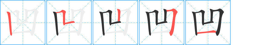 凹字的筆順分步演示