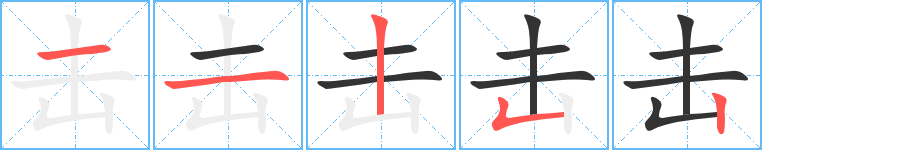 擊字的筆順分步演示