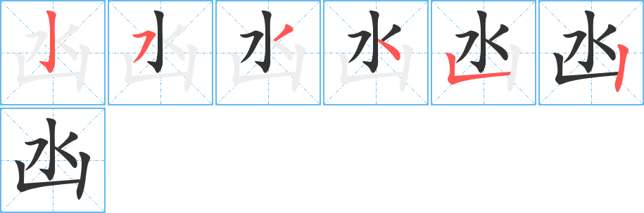 凼字的筆順分步演示