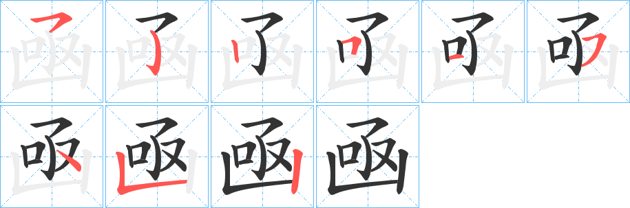 凾字的筆順分步演示