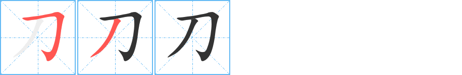 刀字的筆順分步演示