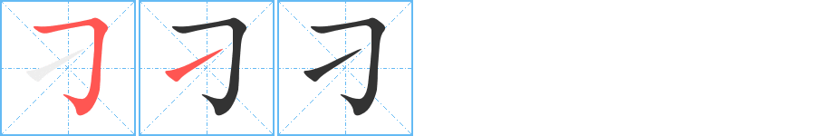 刁字的筆順?lè)植窖菔?></p>
<h2>刁的釋義：</h2>
刁<br />diāo<br />狡猾，無(wú)賴：刁棍。刁滑。<br />〔刁斗（<br />姓。d弖 ）〕古代軍中用具，白天用來(lái)燒飯，夜間擊以巡更。<br />筆畫(huà)數(shù)：2；<br />部首：刀；<br />筆順編號(hào)：51<br />
<p>上一個(gè)：<a href='bs41.html'>兒的筆順</a></p>
<p>下一個(gè)：<a href='bs39.html'>刀的筆順</a></p>
<h3>相關(guān)筆畫(huà)筆順</h3>
<p class=