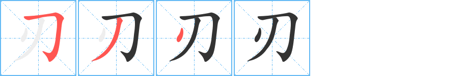 刃字的筆順分步演示