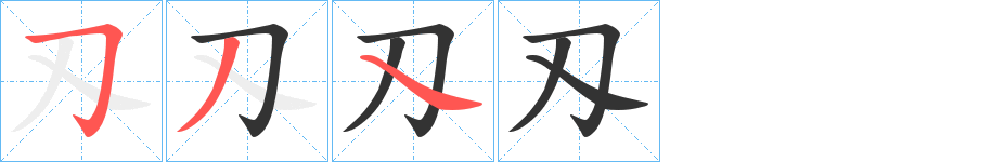 刄字的筆順分步演示