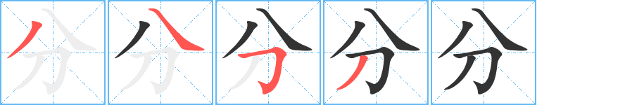 分字的筆順分步演示