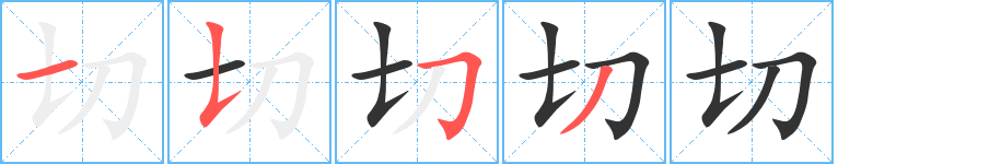 切字的筆順分步演示