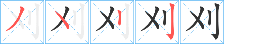 刈字的筆順分步演示