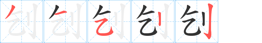 刉字的筆順?lè)植窖菔?></p>
<h2>刉的釋義：</h2>
刉<br />jī<br />刺殺：“刉一牝羊，獻(xiàn)血。”<br />斷切；割。<br />用瓦石磨礪鈍刀。<br />用血涂門。<br />筆畫(huà)數(shù)：5；<br />部首：刂；<br />筆順編號(hào)：31522<br />
<p>上一個(gè)：<a href='bs412.html'>刋的筆順</a></p>
<p>下一個(gè)：<a href='bs410.html'>刊的筆順</a></p>
<h3>相關(guān)筆畫(huà)筆順</h3>
<p class=