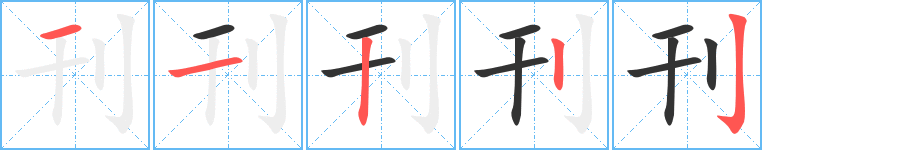 刊字的筆順分步演示