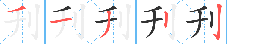 刋字的筆順分步演示