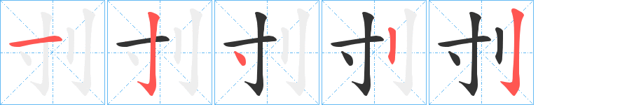 刌字的筆順分步演示