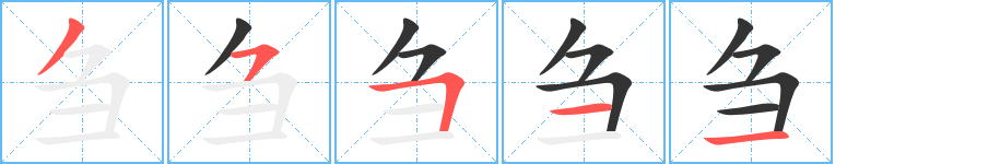 芻字的筆順分步演示