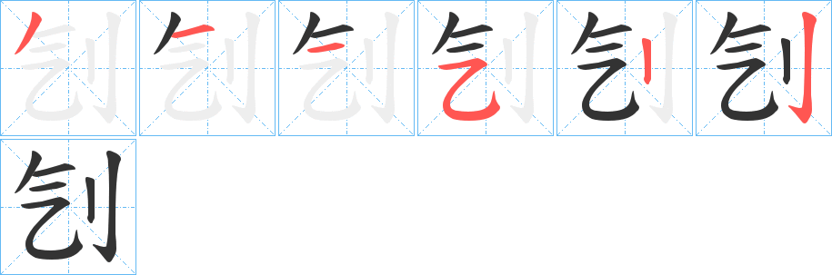 刏字的筆順分步演示