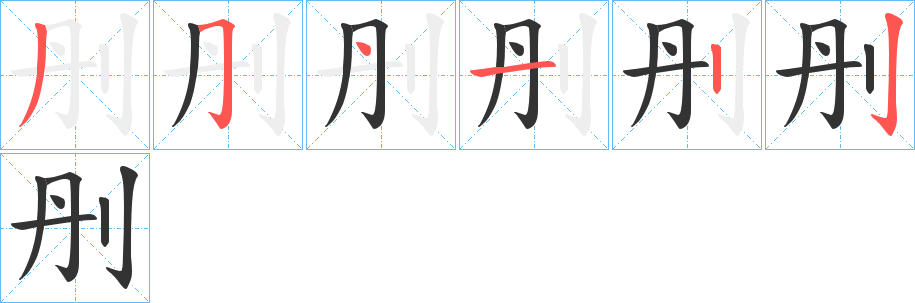 刐字的筆順分步演示