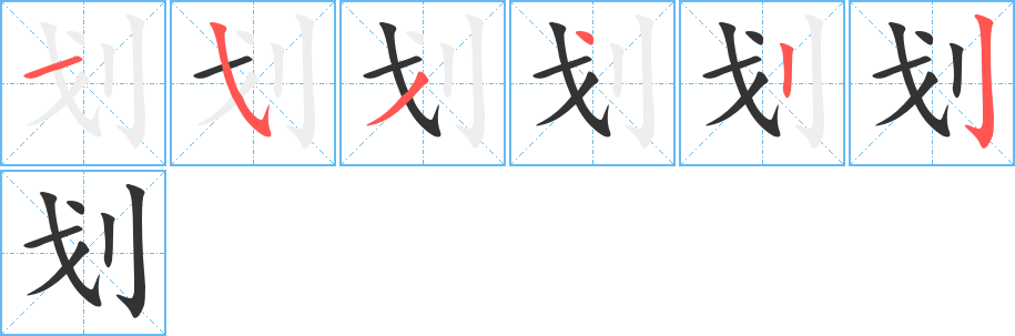 劃字的筆順分步演示