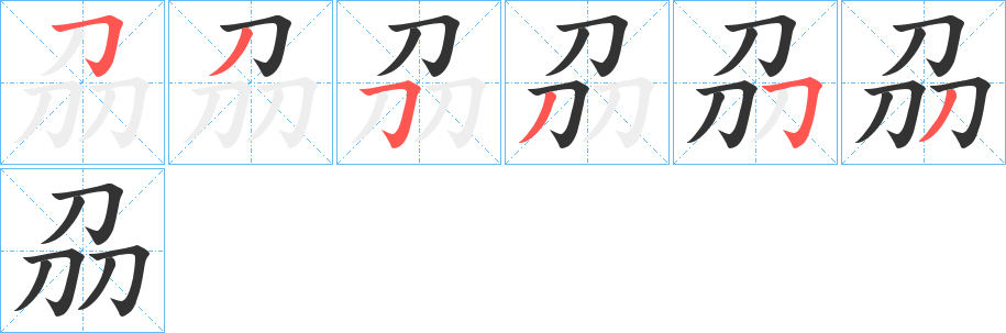 刕字的筆順分步演示