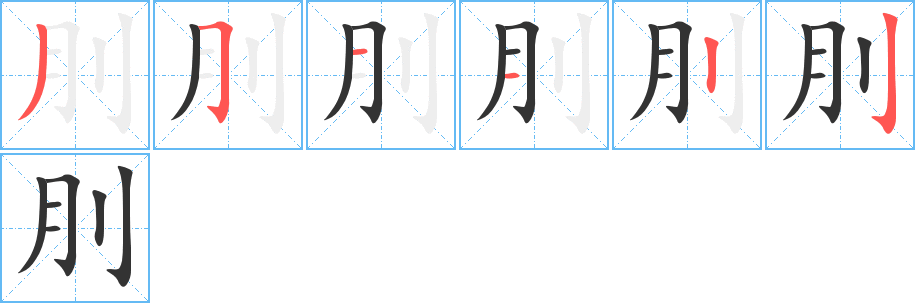 刖字的筆順分步演示