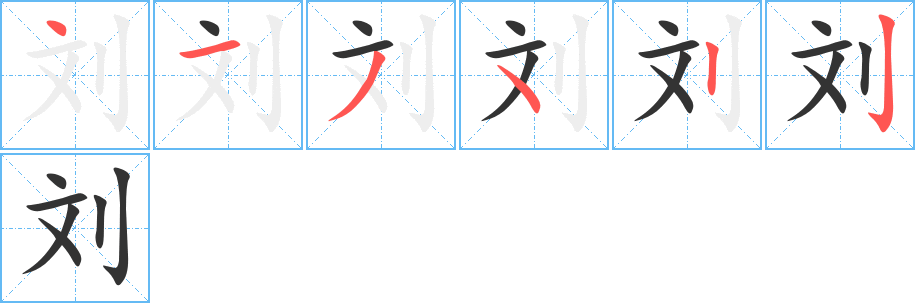 劉字的筆順分步演示