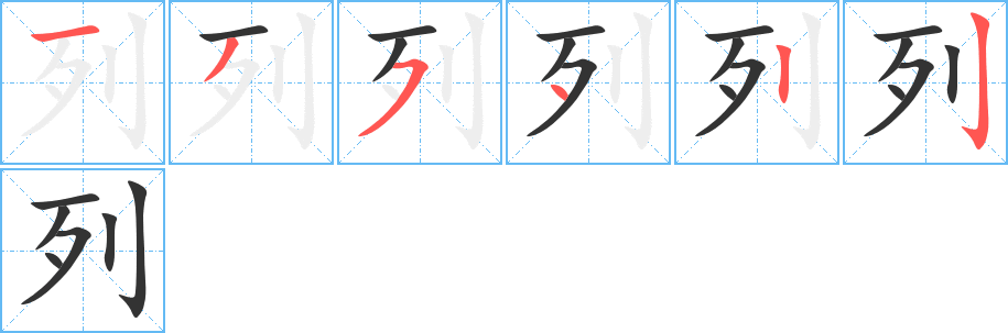 列字的筆順分步演示