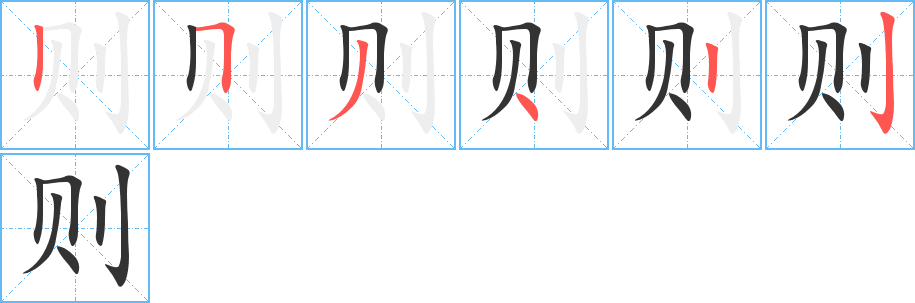 則字的筆順分步演示