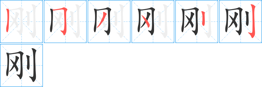 剛字的筆順分步演示