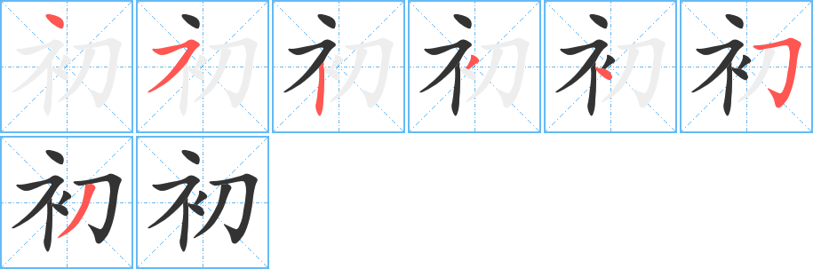 初字的筆順分步演示