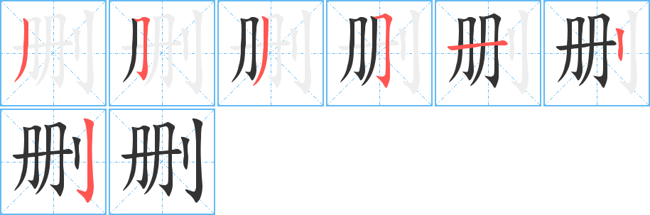 刪字的筆順分步演示