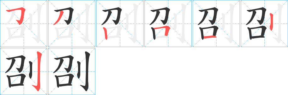 刟字的筆順分步演示