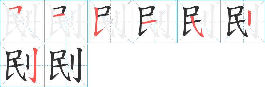 刡字的筆順分步演示