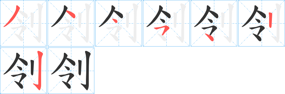 刢字的筆順分步演示