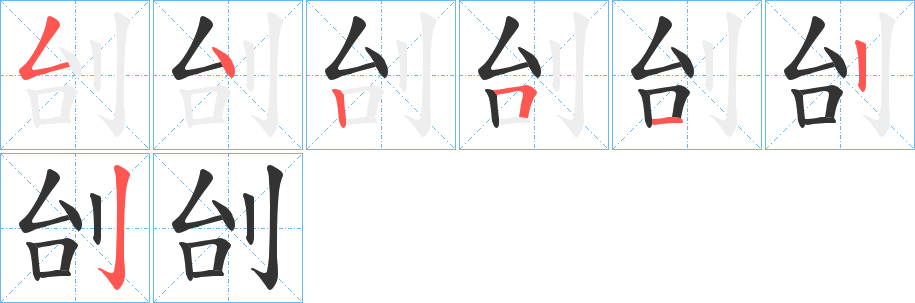 刣字的筆順分步演示