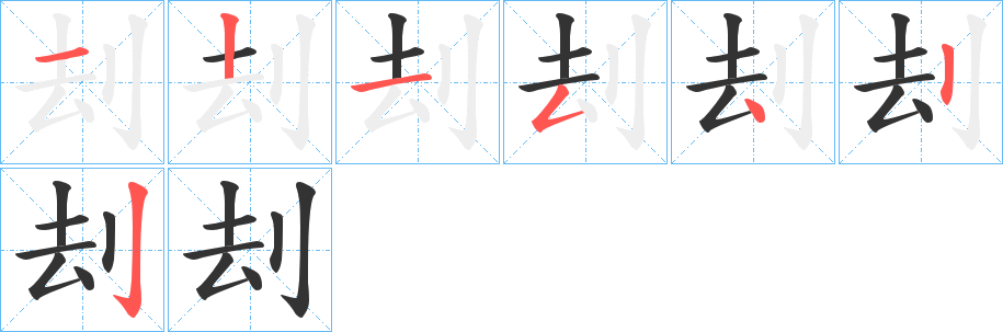 刦字的筆順分步演示