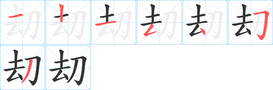 刧字的筆順分步演示