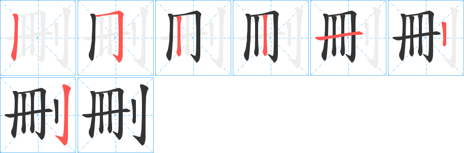 刪字的筆順分步演示